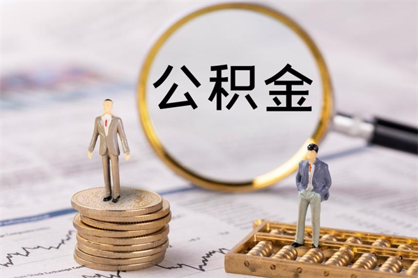 临清如何把封存离职公积金全部取来（公积金离职后封存怎么提取）