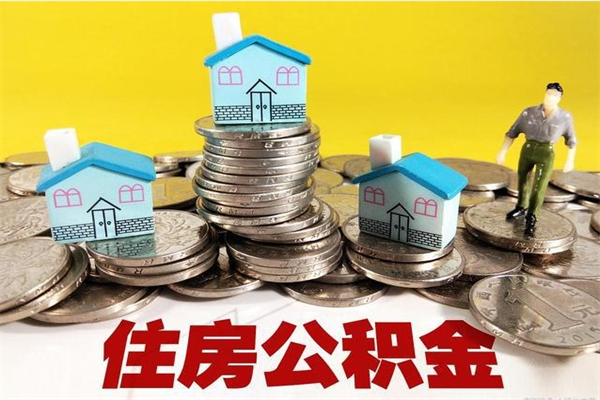 临清封存公积金提出（封存住房公积金提取有什么后果）