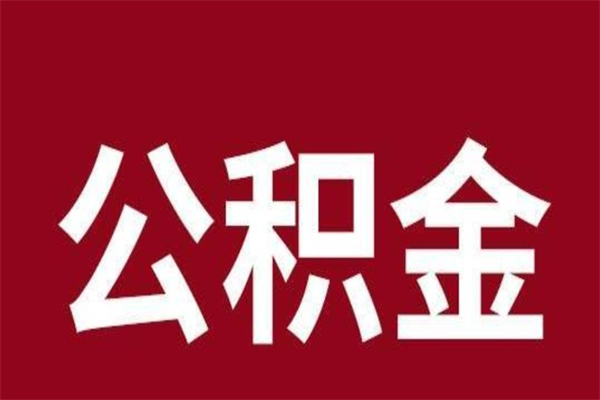 临清封存以后提公积金怎么（封存怎么提取公积金）