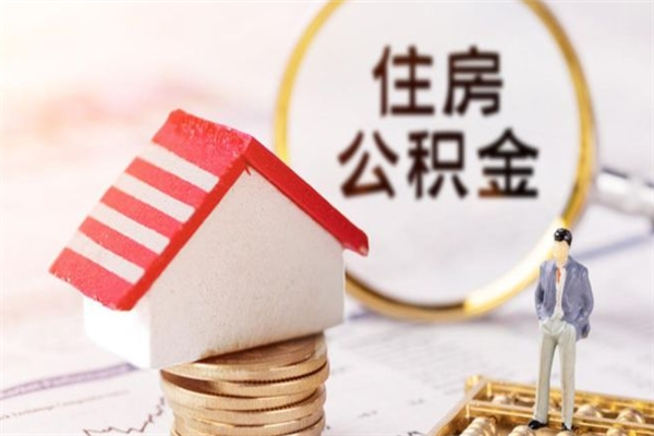 临清房屋公积金离职后怎么取出来（住房公积金离职后怎样提取）