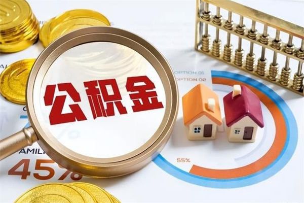 临清住房公积金封存满6个月怎么取（住房公积金封存6个月就能提取吗）