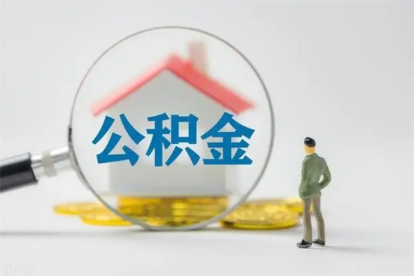 临清在职怎么取出公积金（在职怎么取出住房公积金）