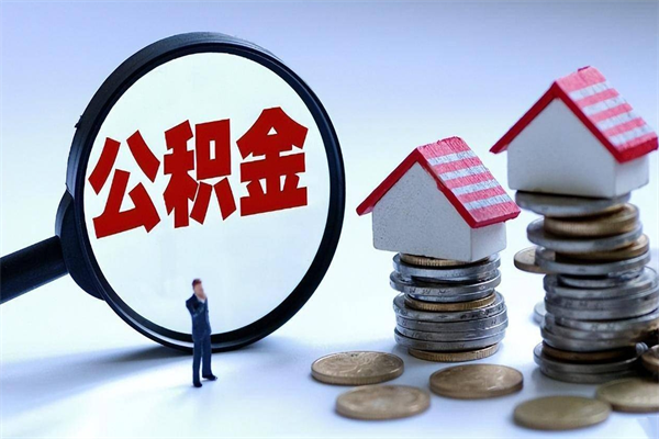 临清辞职了住房公积金怎么领取（已辞职住房公积金怎么领取）