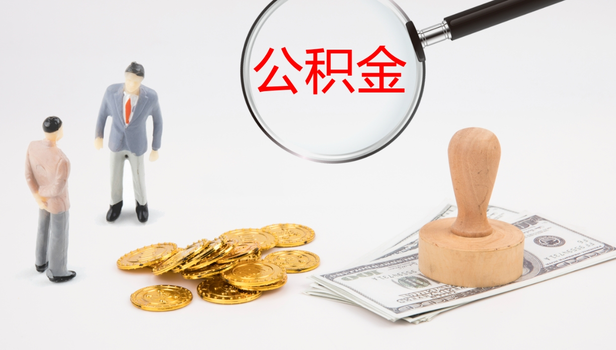 临清公积金封存了怎么取出来（公积金封存了要怎么提取）