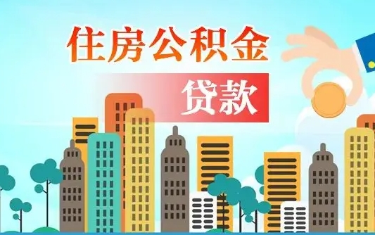 临清在职人员住房公积金怎么取（在职人员公积金提取流程）