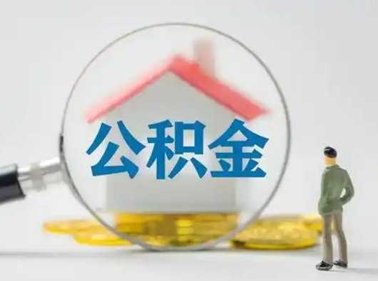 临清离职后怎么能把公积金取出来（离职后怎么把住房公积金取出来）