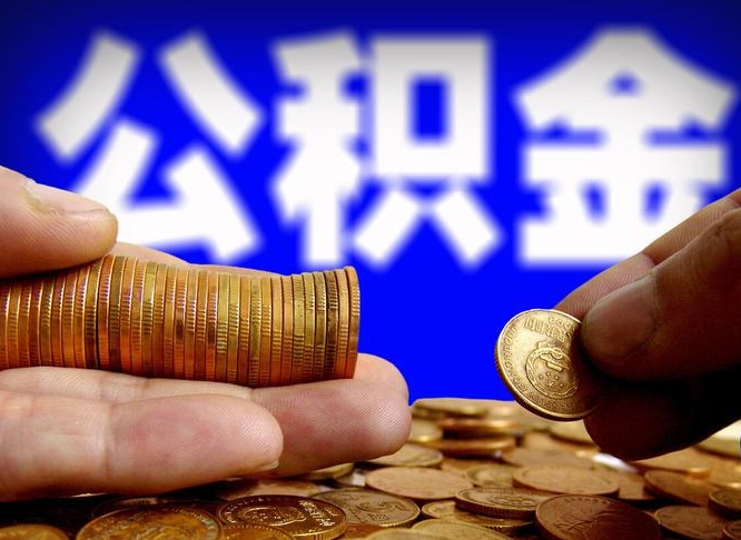 临清提公积金资料（提取公积金审批流程）